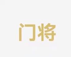 过关